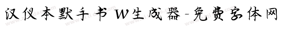 汉仪本默手书 W生成器字体转换